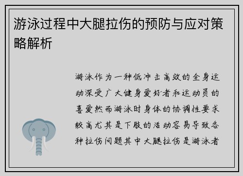 游泳过程中大腿拉伤的预防与应对策略解析